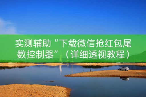 实测辅助“下载微信抢红包尾数控制器”（详细透视教程）-哔哩哔哩