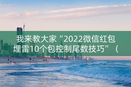 我来教大家“2022微信红包埋雷10个包控制尾数技巧”（详细透视教程）-哔哩哔哩