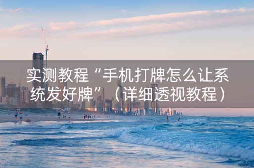 实测教程“手机打牌怎么让系统发好牌”（详细透视教程）-哔哩哔哩