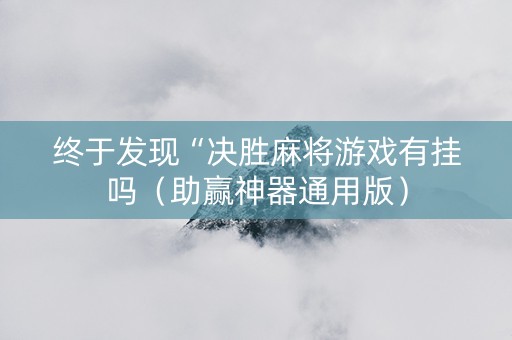 终于发现“决胜麻将游戏有挂吗（助赢神器通用版）