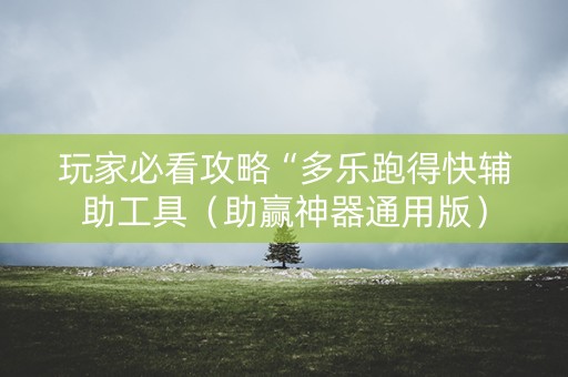 玩家必看攻略“多乐跑得快辅助工具（助赢神器通用版）