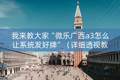 我来教大家“微乐广西a3怎么让系统发好牌”（详细透视教程）-哔哩哔哩