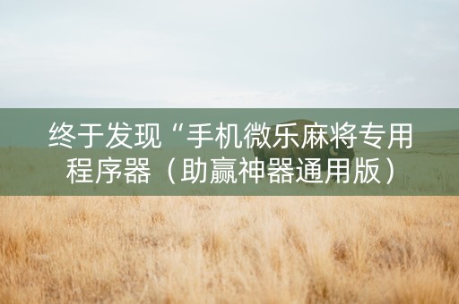 终于发现“手机微乐麻将专用程序器（助赢神器通用版）