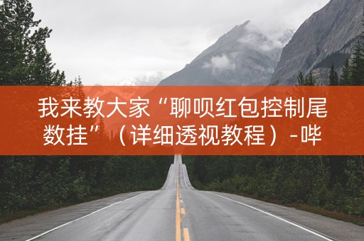 我来教大家“聊呗红包控制尾数挂”（详细透视教程）-哔哩哔哩
