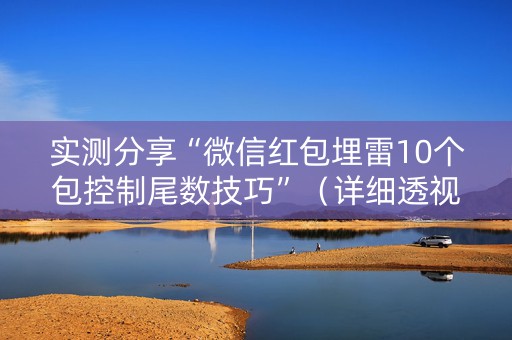实测分享“微信红包埋雷10个包控制尾数技巧”（详细透视教程）-哔哩哔哩