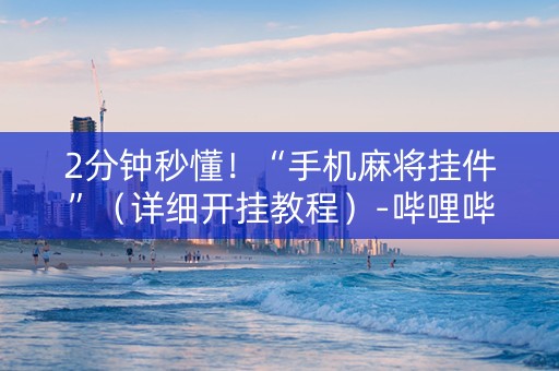 2分钟秒懂！“手机麻将挂件”（详细开挂教程）-哔哩哔哩