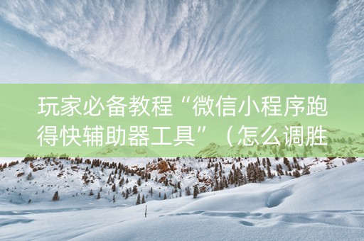 玩家必备教程“微信小程序跑得快辅助器工具”（怎么调胜率)