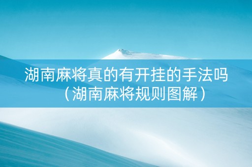 湖南麻将真的有开挂的手法吗（湖南麻将规则图解）