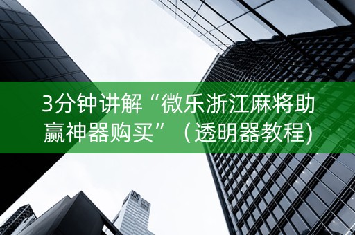 3分钟讲解“微乐浙江麻将助赢神器购买”（透明器教程)