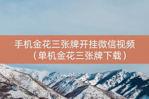手机金花三张牌开挂微信视频（单机金花三张牌下载）