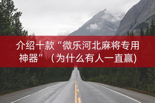 介绍十款“微乐河北麻将专用神器”（为什么有人一直赢)