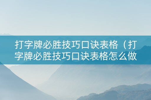 打字牌必胜技巧口诀表格（打字牌必胜技巧口诀表格怎么做）