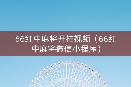 66红中麻将开挂视频（66红中麻将微信小程序）