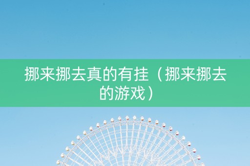挪来挪去真的有挂（挪来挪去的游戏）