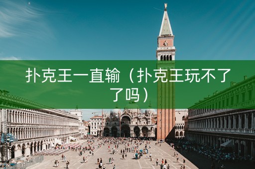 扑克王一直输（扑克王玩不了了吗）
