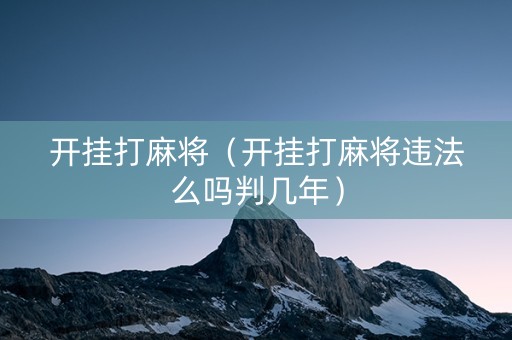 开挂打麻将（开挂打麻将违法么吗判几年）