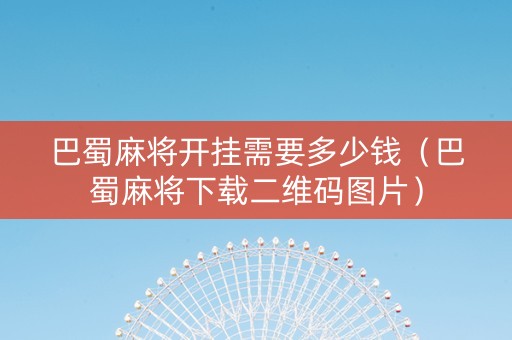 巴蜀麻将开挂需要多少钱（巴蜀麻将下载二维码图片）