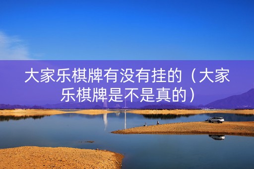 大家乐棋牌有没有挂的（大家乐棋牌是不是真的）