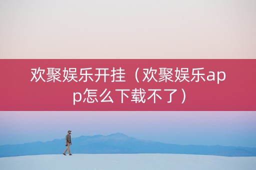 欢聚娱乐开挂（欢聚娱乐app怎么下载不了）