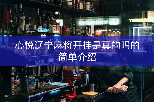 心悦辽宁麻将开挂是真的吗的简单介绍