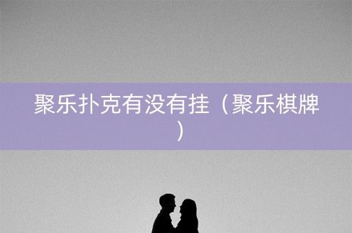 聚乐扑克有没有挂（聚乐棋牌）