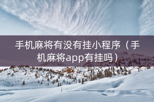 手机麻将有没有挂小程序（手机麻将app有挂吗）