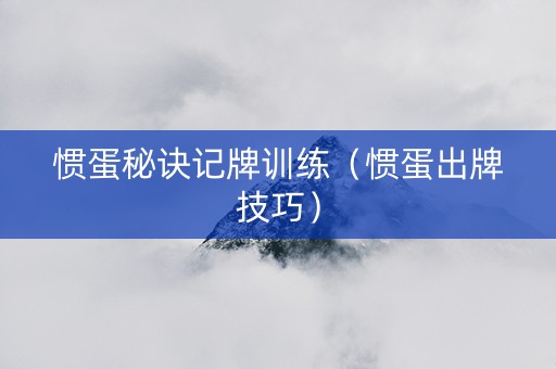惯蛋秘诀记牌训练（惯蛋出牌技巧）