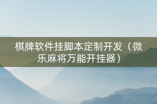 棋牌软件挂脚本定制开发（微乐麻将万能开挂器）