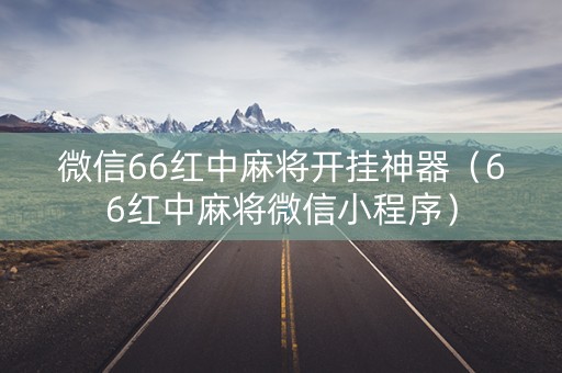微信66红中麻将开挂神器（66红中麻将微信小程序）