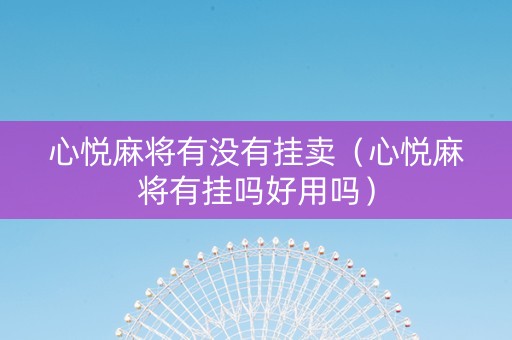 心悦麻将有没有挂卖（心悦麻将有挂吗好用吗）