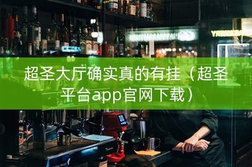 超圣大厅确实真的有挂（超圣平台app官网下载）