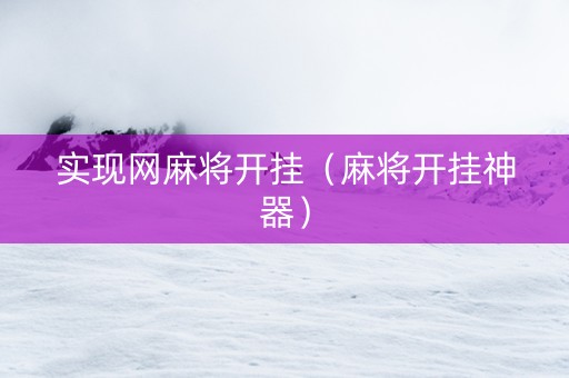 实现网麻将开挂（麻将开挂神器）