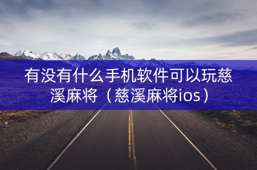 有没有什么手机软件可以玩慈溪麻将（慈溪麻将ios）