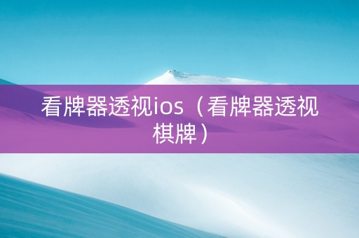 看牌器透视ios（看牌器透视棋牌）
