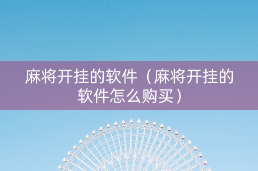 麻将开挂的软件（麻将开挂的软件怎么购买）