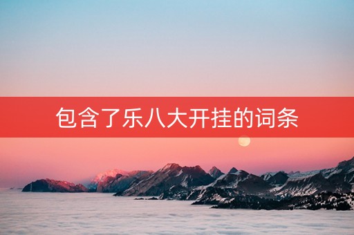 包含了乐八大开挂的词条