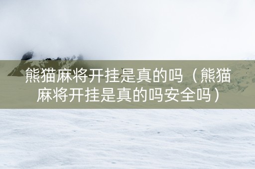 熊猫麻将开挂是真的吗（熊猫麻将开挂是真的吗安全吗）