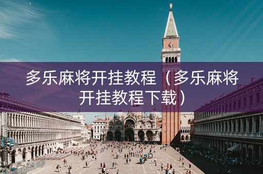 多乐麻将开挂教程（多乐麻将开挂教程下载）