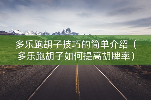 多乐跑胡子技巧的简单介绍（多乐跑胡子如何提高胡牌率）