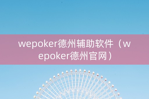 wepoker德州辅助软件（wepoker德州官网）