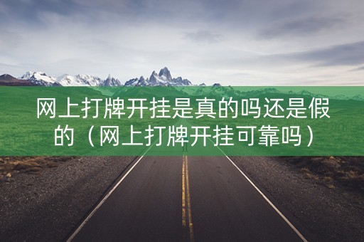 网上打牌开挂是真的吗还是假的（网上打牌开挂可靠吗）