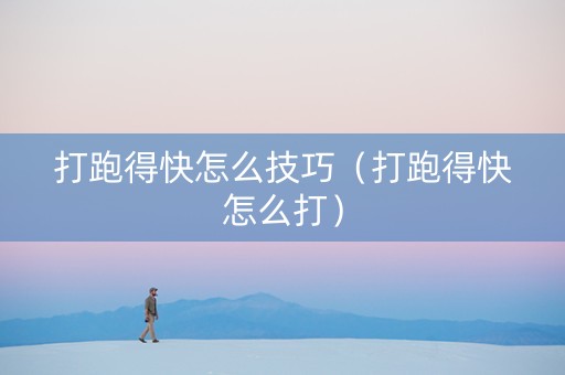 打跑得快怎么技巧（打跑得快怎么打）