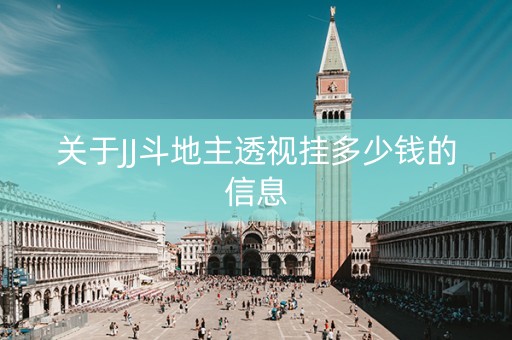 关于JJ斗地主透视挂多少钱的信息