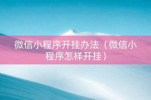 微信小程序开挂办法（微信小程序怎样开挂）