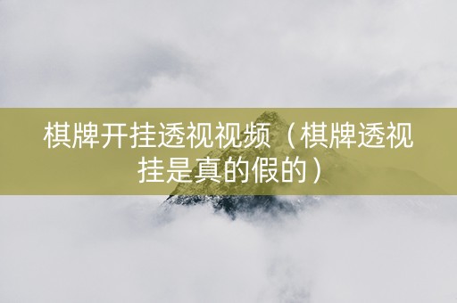 棋牌开挂透视视频（棋牌透视挂是真的假的）
