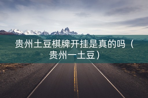 贵州土豆棋牌开挂是真的吗（贵州一土豆）