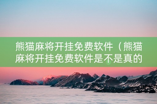 熊猫麻将开挂免费软件（熊猫麻将开挂免费软件是不是真的）