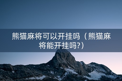熊猫麻将可以开挂吗（熊猫麻将能开挂吗?）