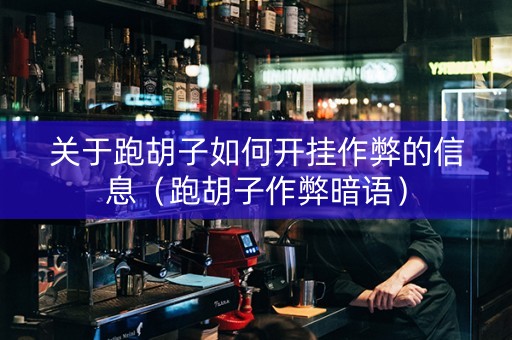 关于跑胡子如何开挂作弊的信息（跑胡子作弊暗语）