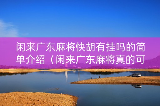 闲来广东麻将快胡有挂吗的简单介绍（闲来广东麻将真的可以开挂吗）